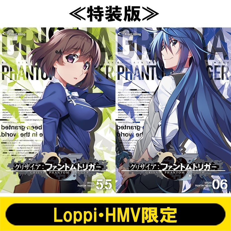 グリザイア: ファントムトリガー 特装版 第6・5.5巻セット≪Loppi・HMV