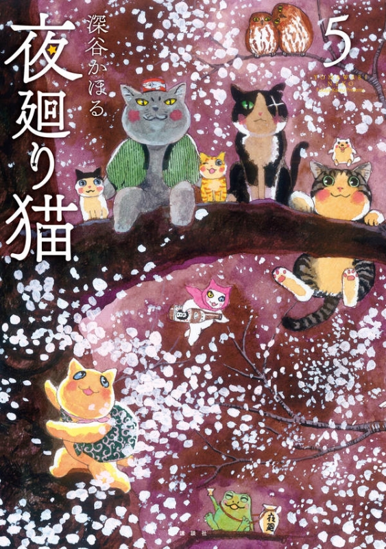 夜廻り猫 5 ワイドKC : 深谷かほる | HMV&BOOKS online - 9784065151853