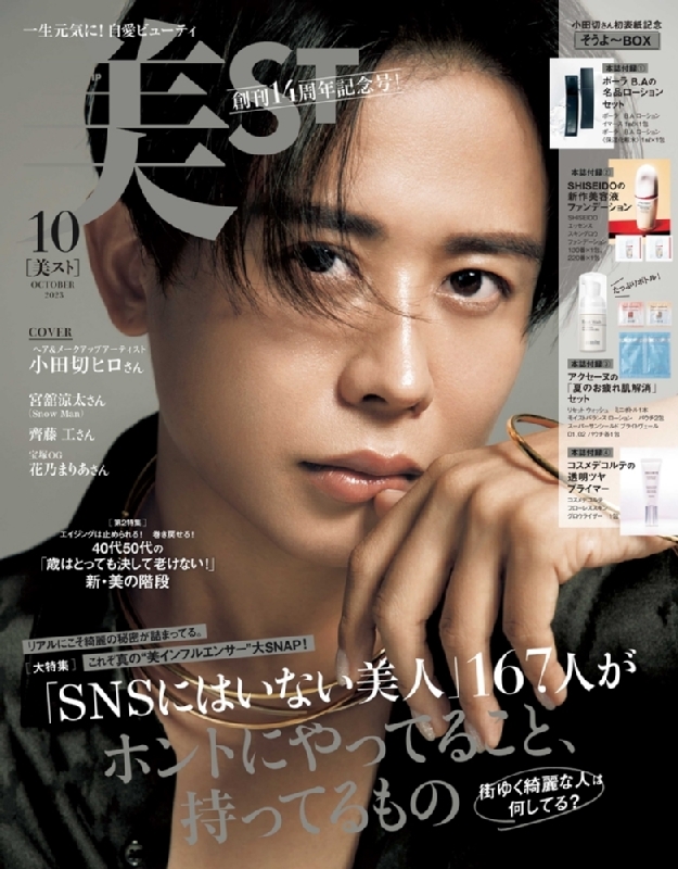 美ST (ビスト)2023年 10月号【表紙：メイクアップ＆アーティスト