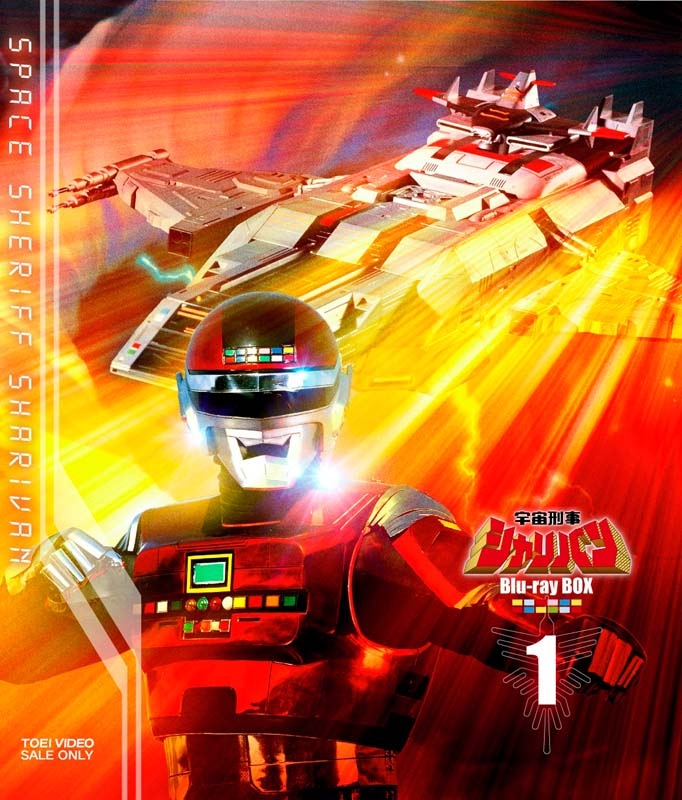 宇宙刑事シャリバン Blu-ray BOX 1 : 東映メタルヒーロー | HMV&BOOKS