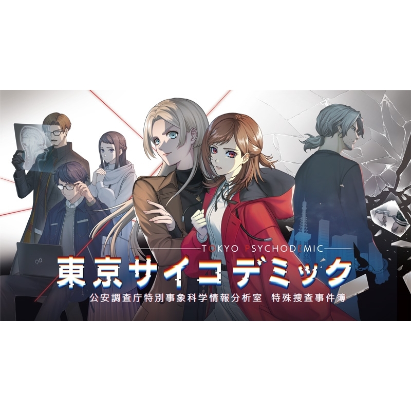 Nintendo Switch】東京サイコデミック 公安調査庁特別事象科学情報分析