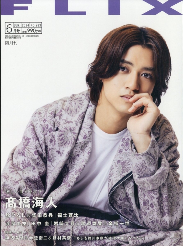 FLIX(フリックス)2024年 6月号【表紙：高橋海人】 : FLIX編集部