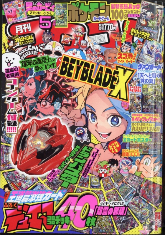 月刊コロコロコミック 2024年 5月号 : コロコロコミック編集部