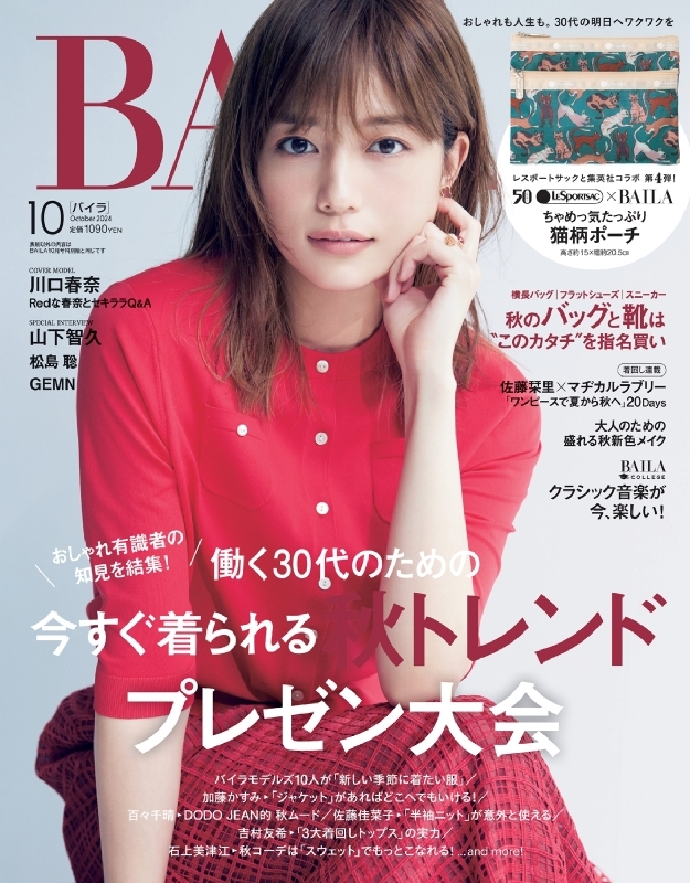 BAILA (バイラ)2024年 10月号【付録：レスポートサック「ちゃめっ気