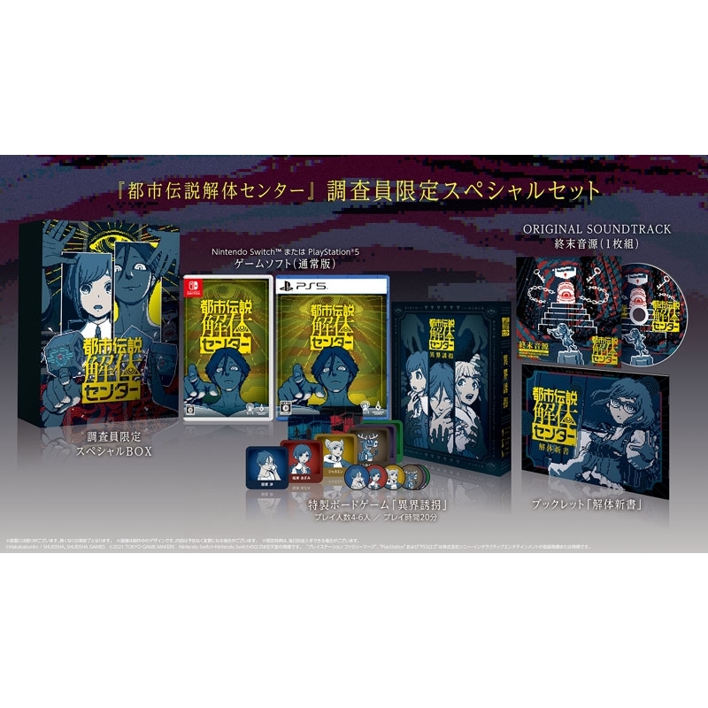 Nintendo Switch】都市伝説解体センター 調査員限定スペシャルセット
