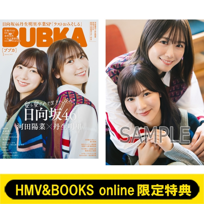 HMV&BOOKS online限定特典： 河田陽菜＆丹生明里（日向坂46）ポスト