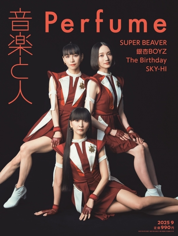 音楽と人 2025年 9月号【表紙：Perfume】 : 音楽と人編集部