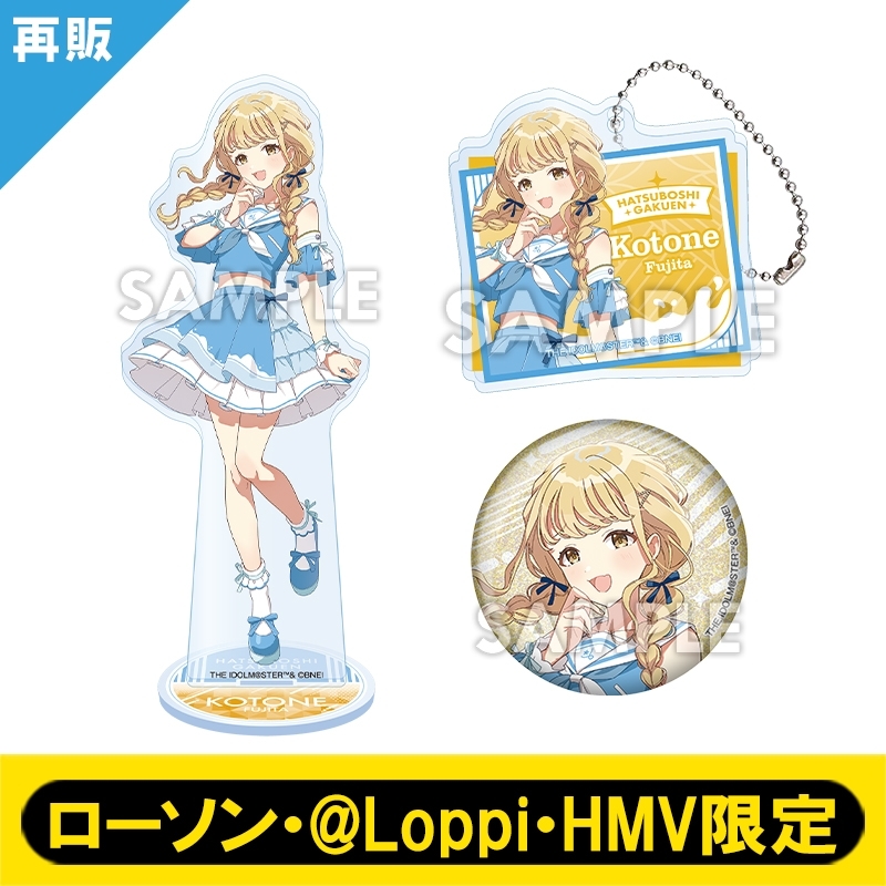 藤田 ことねセット（アクリルキーホルダー／アクリルスタンド