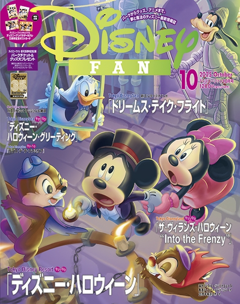 Disney FAN (ディズニーファン)2025年 10月号 : Disney FAN編集部