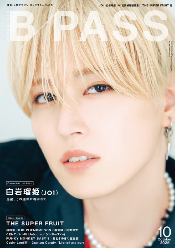 B－PASS 2025年 10月号【表紙：白岩瑠姫（JO1）／バックカバー：THE