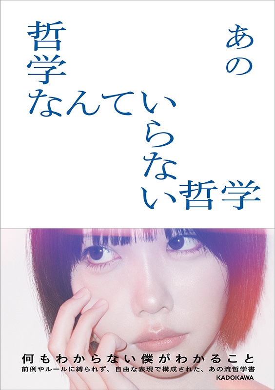 哲学なんていらない哲学 : ano | HMV&BOOKS online - 9784041167090