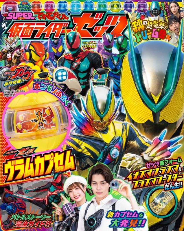 てれびくん 2025年 12月号増刊 「仮面ライダーゼッツ」 : てれびくん