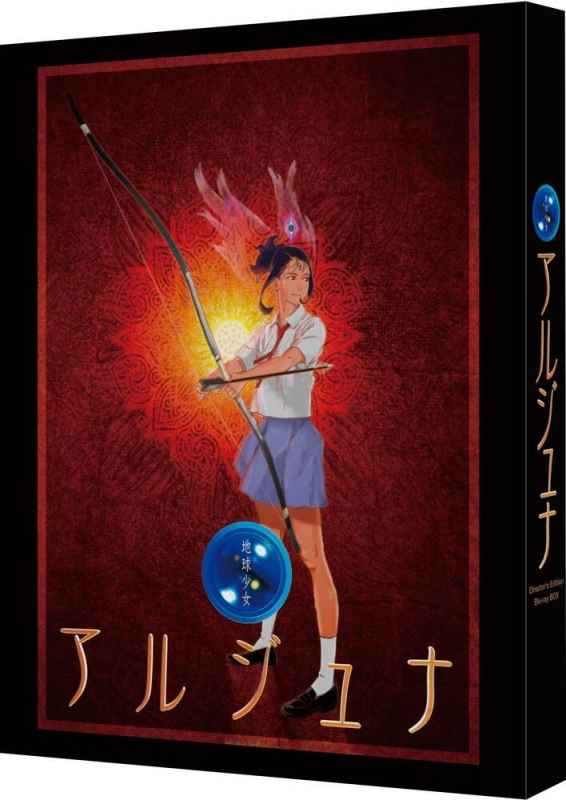 地球少女アルジュナ Director's Edition Blu-ray BOX 特装限定版