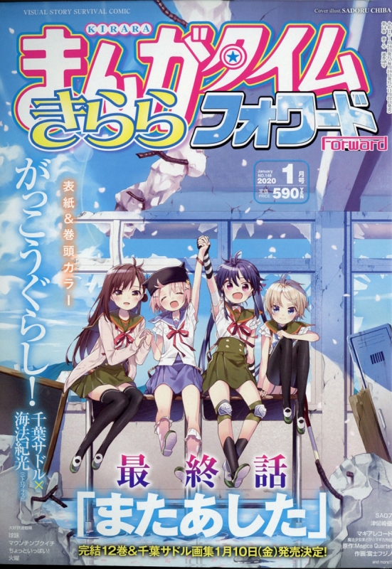 まんがタイムきららフォワード 2020年 1月号 : まんがタイムきらら