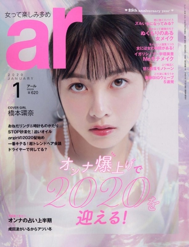 ar (アール)2020年 1月号【表紙：橋本環奈】 : ar編集部 | HMV&BOOKS