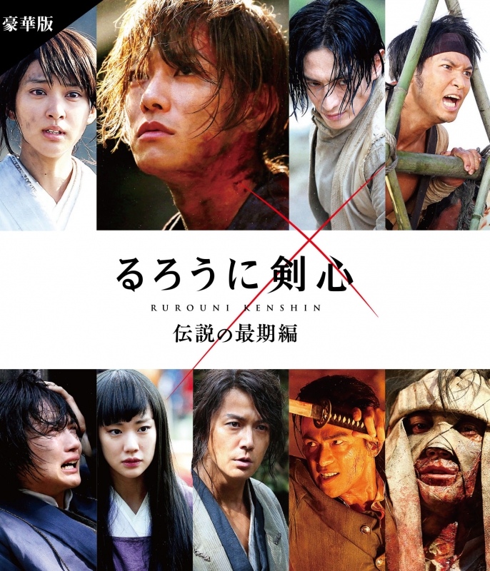 るろうに剣心 伝説の最期編 豪華版 [通常仕様Blu-ray] : るろうに剣心