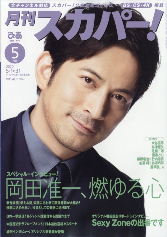 月刊 スカパー ! 2020年 5月号【表紙：岡田准一】 : 月刊スカパー