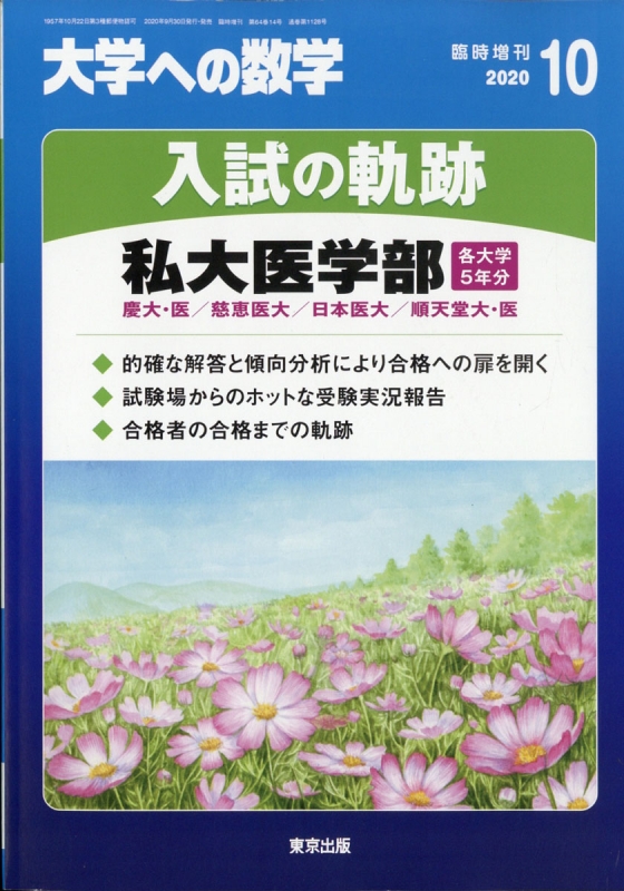 入試の軌跡 / 私大医学部 大学への数学 2020年 10月号増刊 : 大学ヘの