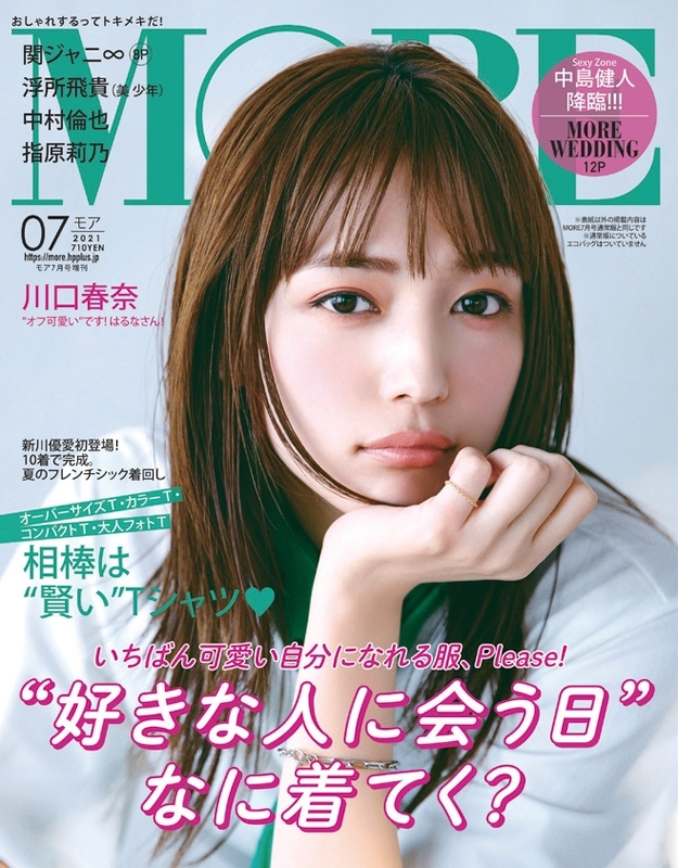 付録なし版MORE (モア)2021年 7月号 増刊 【表紙：川口春奈】 : MORE