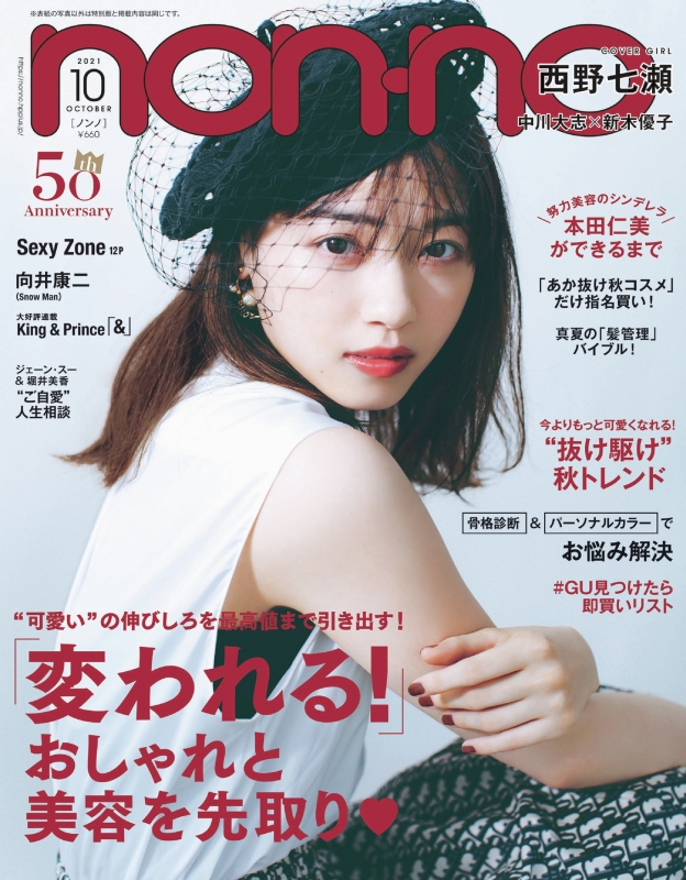 non・no (ノンノ)2021年 10月号 【表紙：西野七瀬】 : non・no編集部