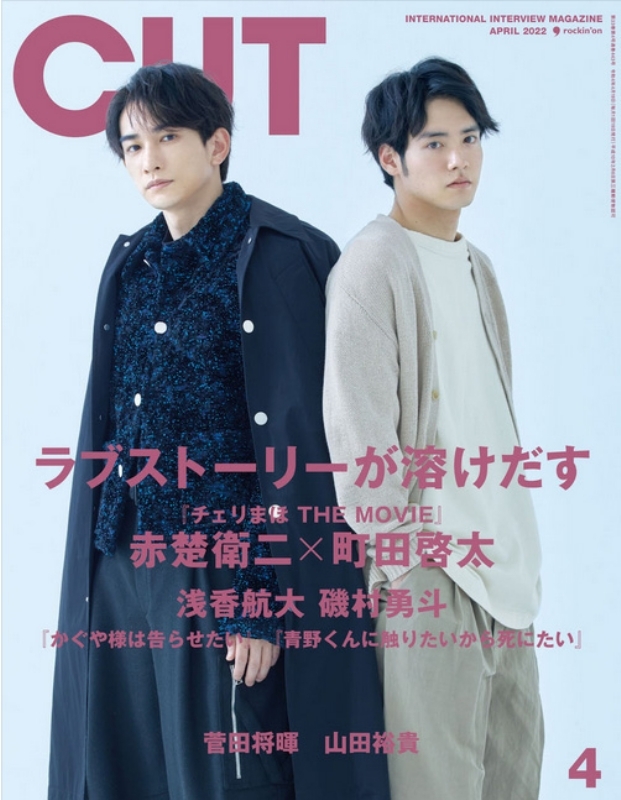 CUT (カット)2022年 4月号 【表紙：赤楚衛二×町田啓太】 : CUT編集部