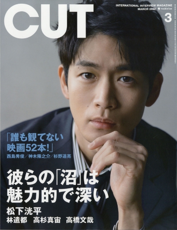 CUT (カット)2022年 3月号 【表紙：松下洸平】 : CUT編集部