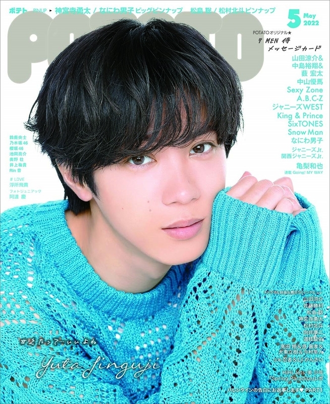POTATO (ポテト)2022年 5月号 【表紙・巻頭：神宮寺勇太（King