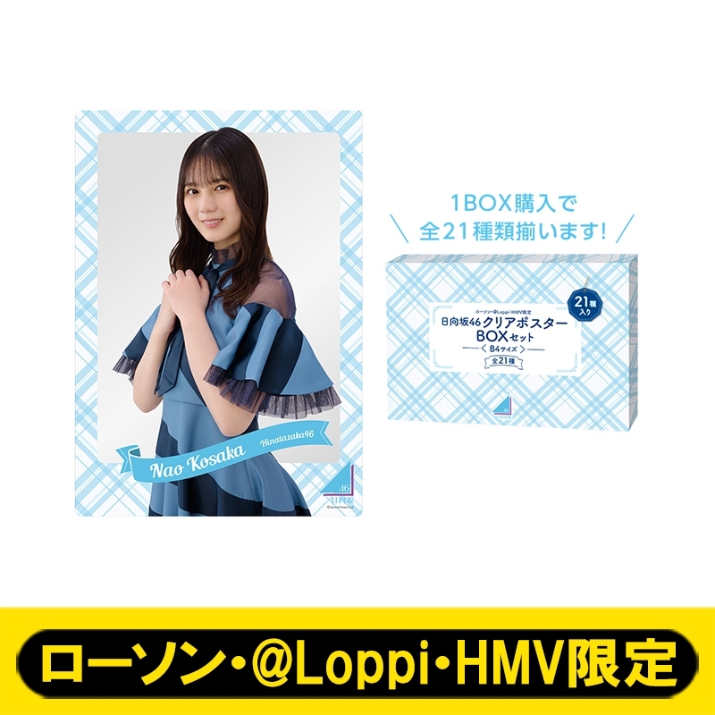クリアポスターBOXセット(全21種入り)【ローソン・@Loppi・HMV限定