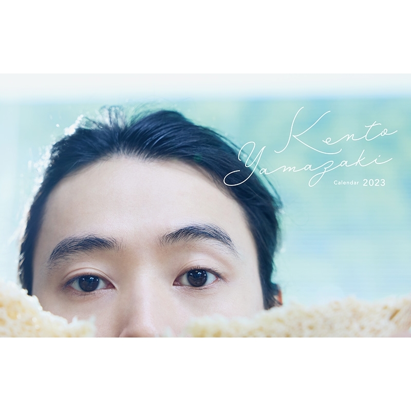 山崎賢人カレンダー2023（通常版） : 山崎賢人 | HMV&BOOKS online
