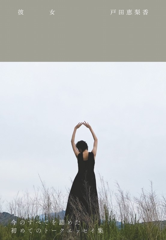 戸田恵梨香『彼女』 : 戸田恵梨香 | HMV&BOOKS online - 9784847072611