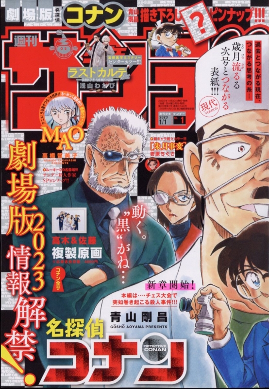 週刊少年サンデー 2023年 1月 1日号 : 週刊少年サンデー編集部