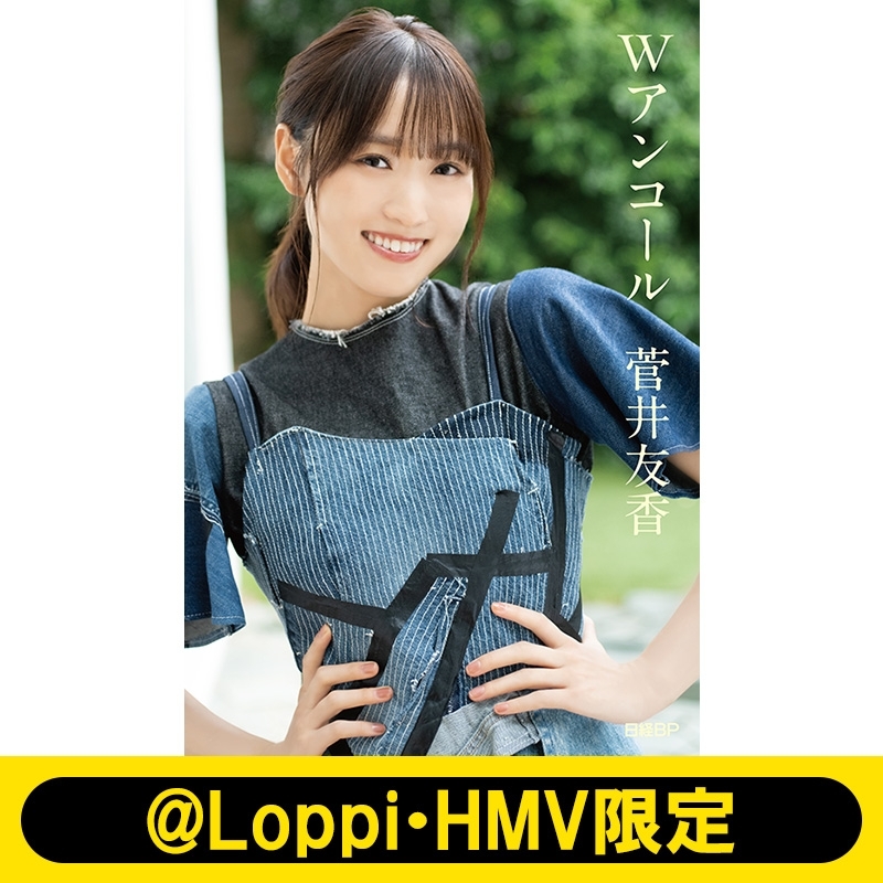 櫻坂46・菅井友香卒業記念書籍『Wアンコール』【@Loppi・HMV限定