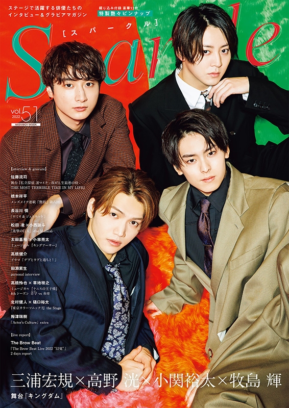 Sparkle vol.51【表紙：三浦宏規×高野洸×小関裕太×牧島輝（舞台