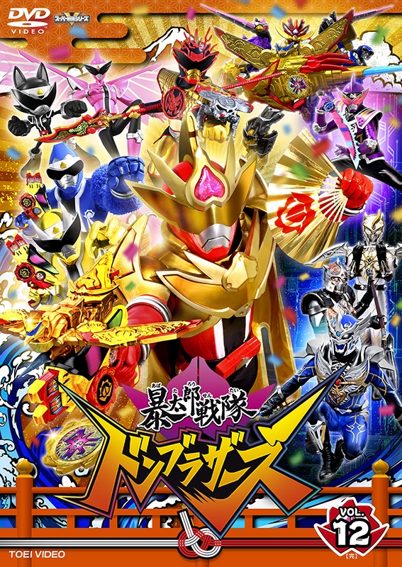スーパー戦隊シリーズ 暴太郎戦隊ドンブラザーズ VOL.12＜完＞ [DVD