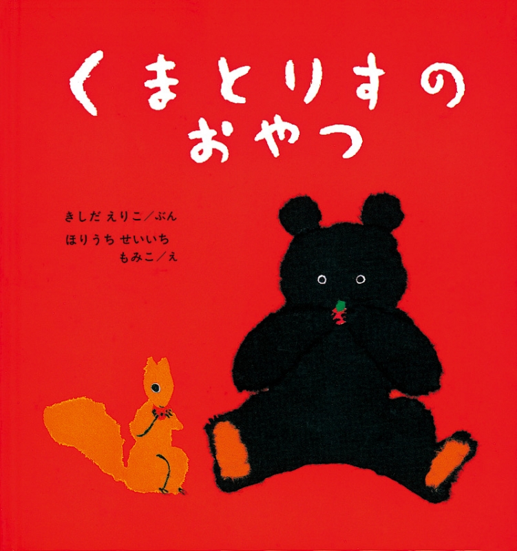 くまとりすのおやつ 幼児絵本シリーズ : 岸田衿子 | HMV&BOOKS online