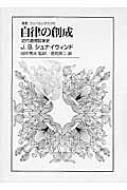 自律の創成 近代道徳哲学史 叢書・ウニベルシタス : ジェローム・B