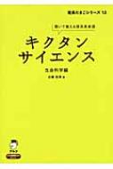 キクタンサイエンス 生命科学編 聞いて覚える理系英単語 理系たまご