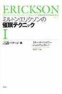 ミルトン・エリクソンの催眠テクニック 1 言語パターン篇 : リチャード