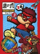 秘密結社 鷹の爪.jp DVD-BOX上巻 【初回限定版】 : 秘密結社 鷹の爪