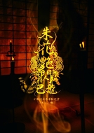 己龍ニューシングル「悦ト鬱」4タイプ同時発売！｜HMV&BOOKS online