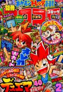 別冊コロコロコミック 2013年2月号 : コロコロコミック編集部