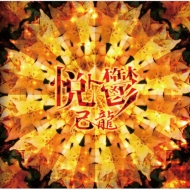 己龍ニューシングル「悦ト鬱」4タイプ同時発売！｜HMV&BOOKS online