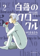 白暮のクロニクル』Blu-ray＆DVD BOX 2025年2月5日(水)発売！※初回特典