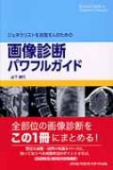 ジェネラリストを目指す人のための画像診断パワフルガイド : 山下康行