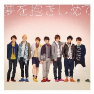 夢を抱きしめて / ジパング・おおきに大作戦 (+DVD)【初回限定盤B