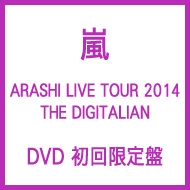 嵐 「ARASHI LIVE TOUR 2014 THE DIGITALIAN」DVD＆Blu-rayリリース