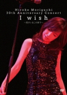 Hiroko Moriguchi 30th Anniversary Concert I wish～君がいるこの街で