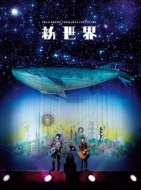 ゆず『LIVE FILMS 新世界』&『録歌選 新世界』DVD / Blu-ray発売