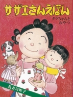 幻の絵本『サザエさんえほん』が約40年ぶりに復刻！｜アイテム