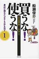 買うな!使うな! : 船瀬俊介 | HMV&BOOKS online : Online Shopping